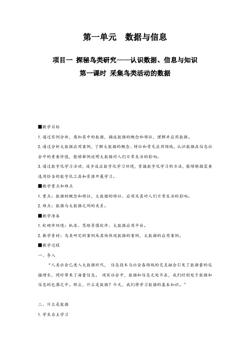 项目一第一课时 采集鸟类活动的数据