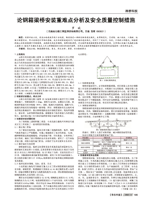 论钢箱梁桥安装重难点分析及安全质量控制措施
