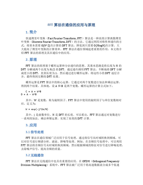 FFT算法在通信的应用与原理