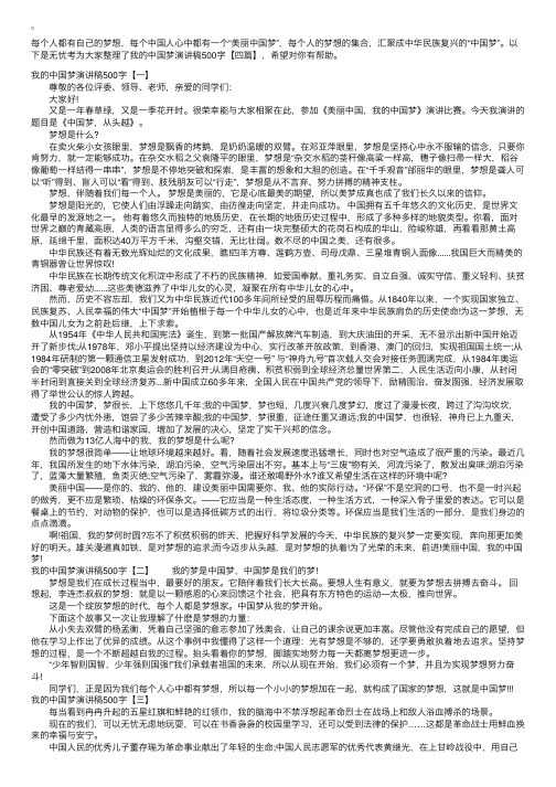 我的中国梦演讲稿500字【四篇】