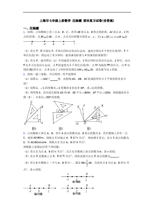 上海市七年级上册数学 压轴题 期末复习试卷(含答案)