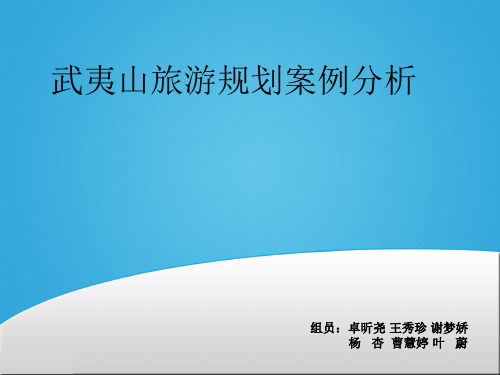 武夷山景区项目规划