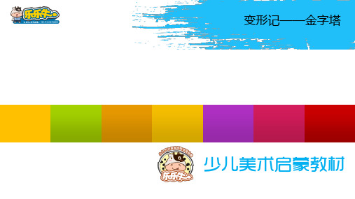 少儿美术启蒙课件第3课金字塔