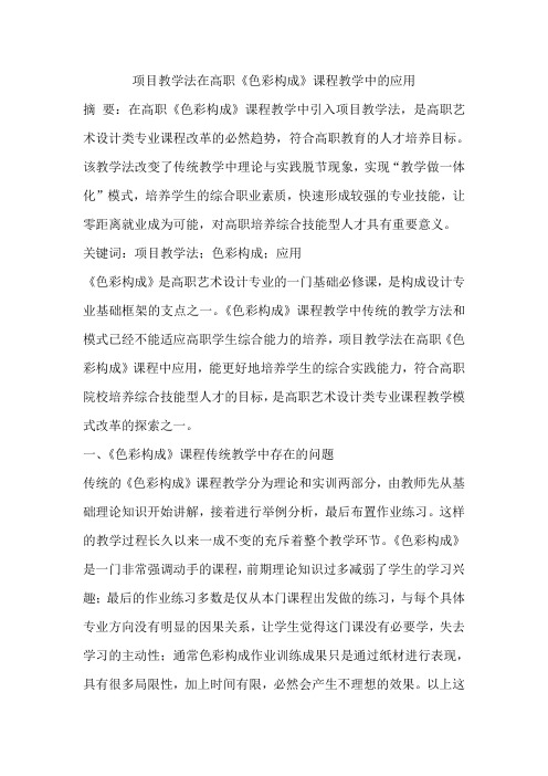 项目教学法在高职《色彩构成》课程教学中的应用