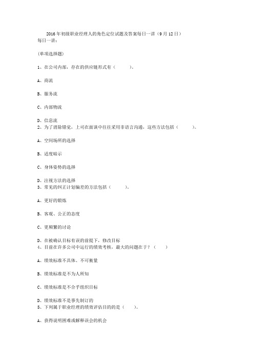 2016年初级职业经理人的角色定位试题及答案每日一讲(9月12日)