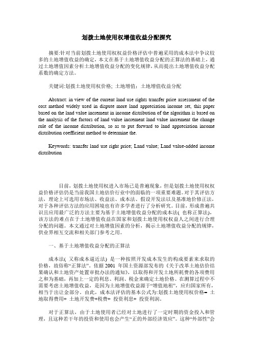 划拨土地使用权增值收益分配探究