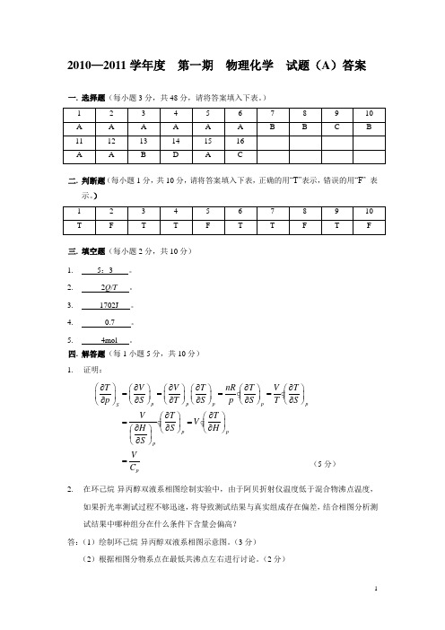 2010—2011学年度  第一期  物理化学 试题(A)答案