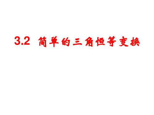 新课标人教A版高中数学必修四3.2简单的三角恒等变换课件 (共20张PPT)