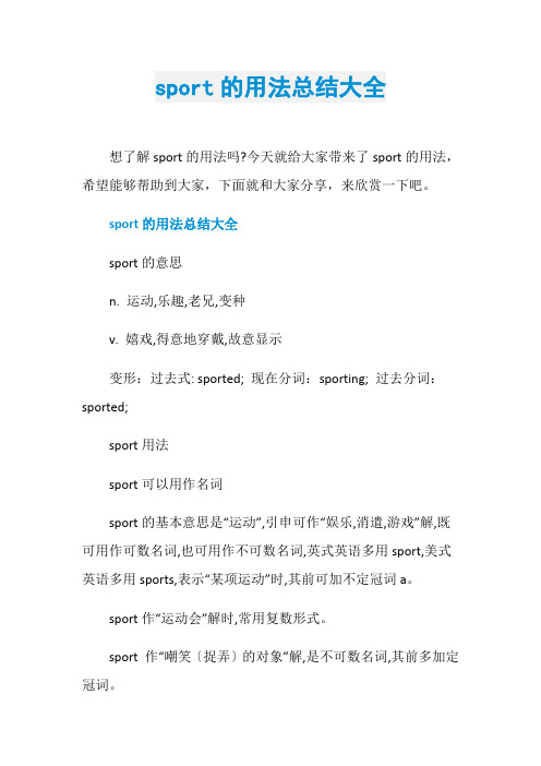 sport的用法总结大全