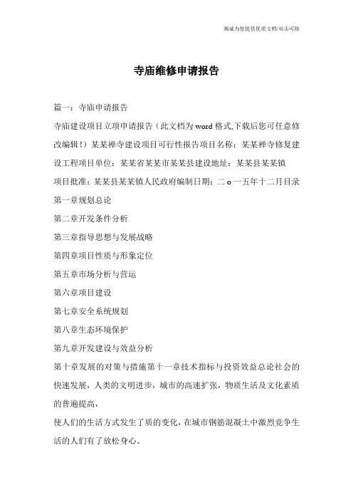 寺庙维修申请报告