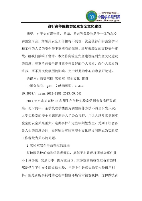 高等院校实验室安全文化建设