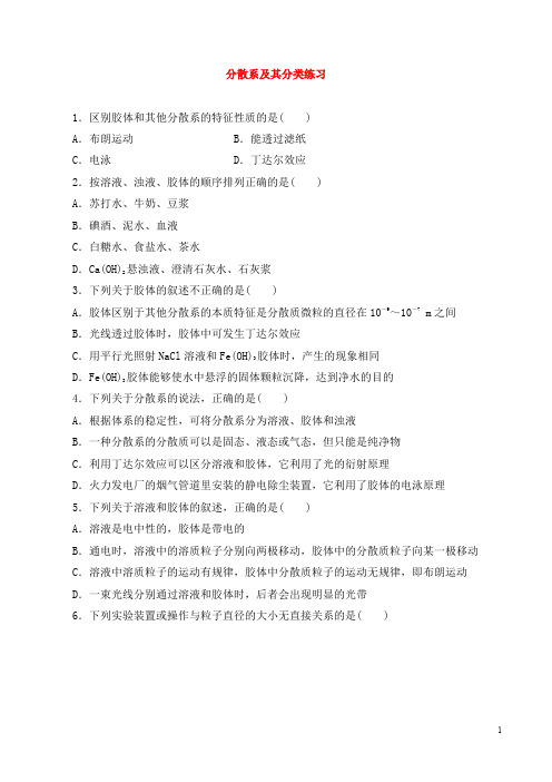 高一化学分散系及其分类练习