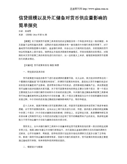 信贷规模以及外汇储备对货币供应量影响的简单探究