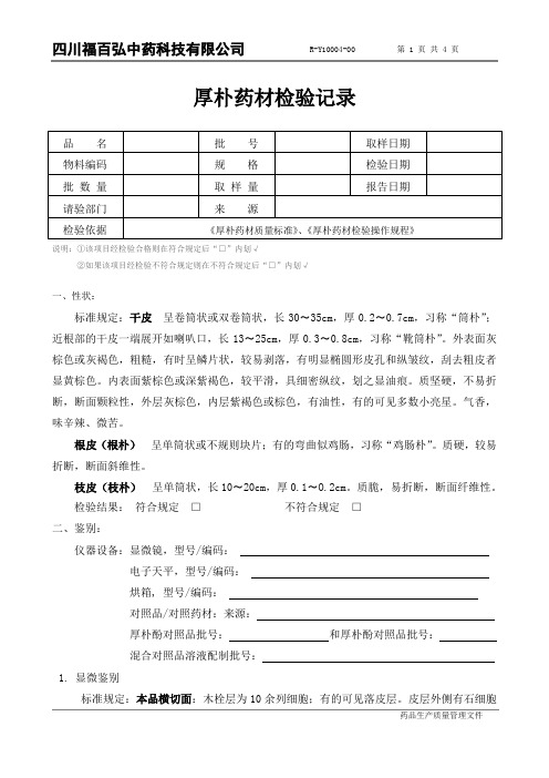 R-Y10004-00 厚朴药材检验记录