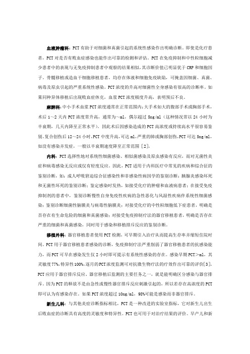 PCT临床意义