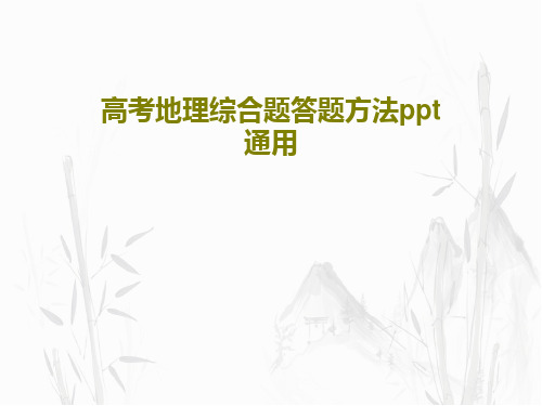 高考地理综合题答题方法ppt 通用共86页
