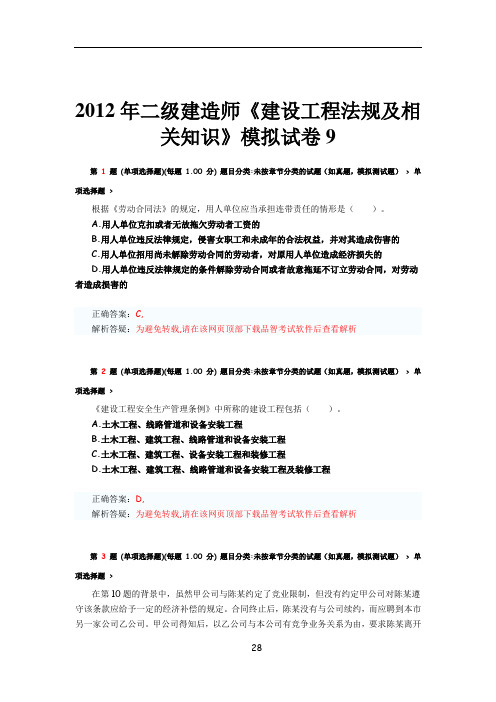 2012年二级建造师《建设工程法规及相关知识》模拟试卷9