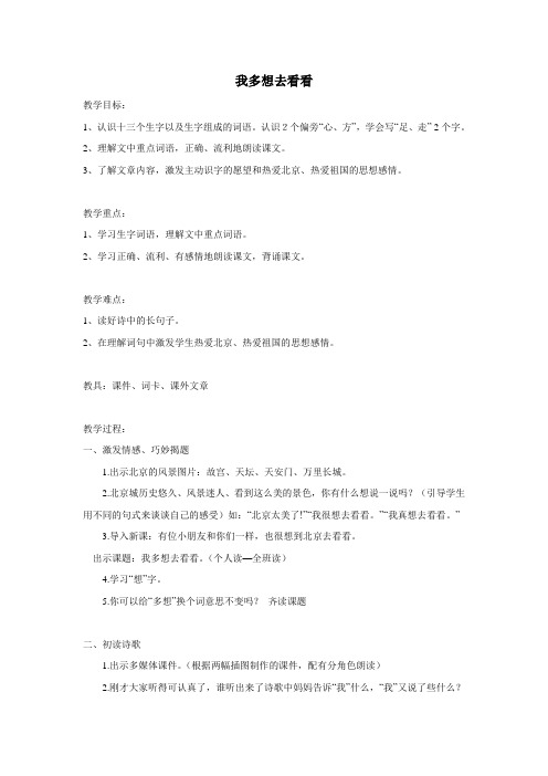 一年级下册语文教案2.我多想去看看(第一课时)2丨部编版