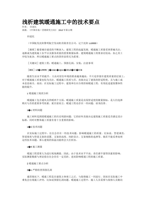 浅析建筑暖通施工中的技术要点