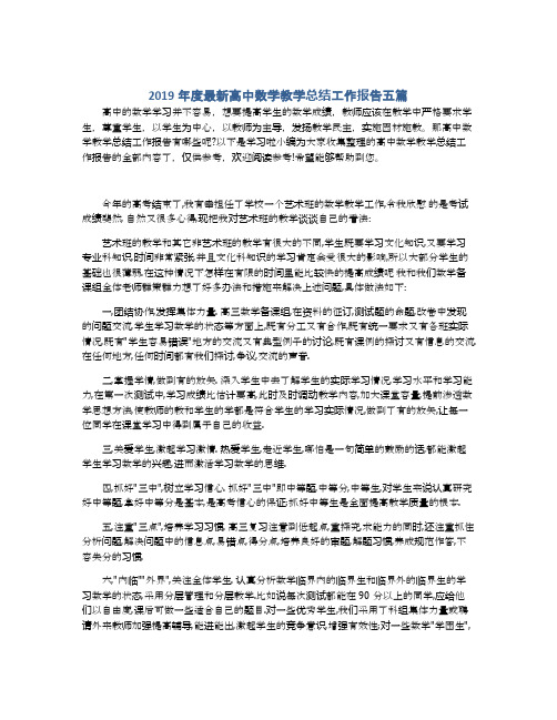 2019年度最新高中数学教学总结工作报告五篇