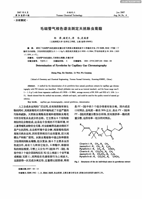 毛细管气相色谱法测定天然除虫菊酯