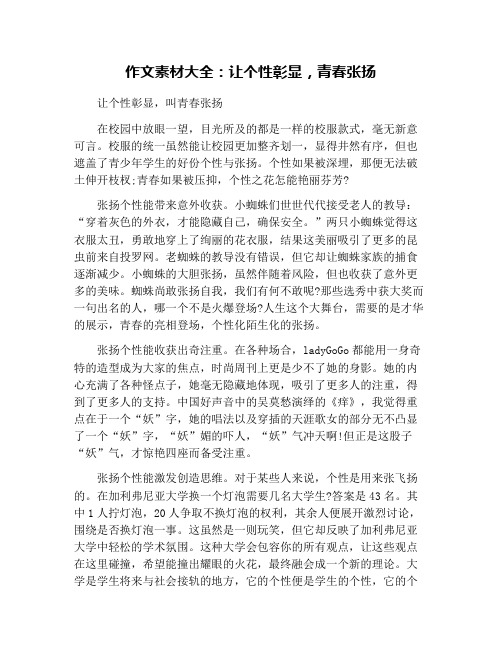 作文素材大全：让个性彰显,青春张扬