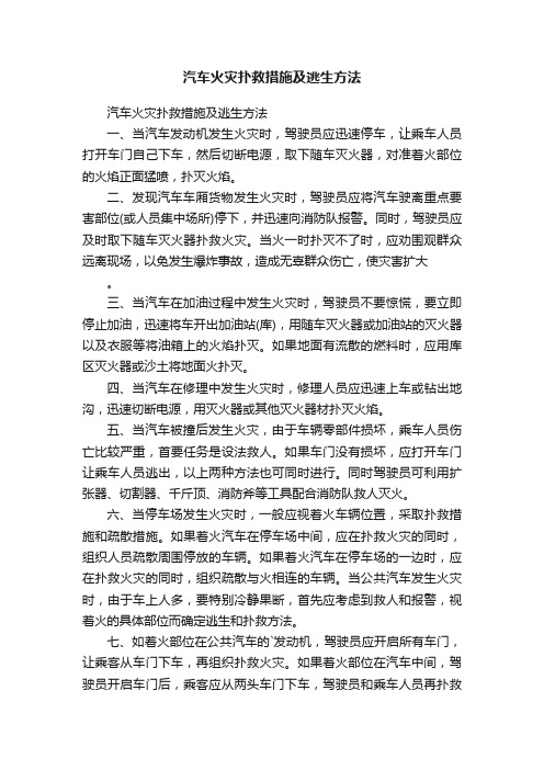 汽车火灾扑救措施及逃生方法