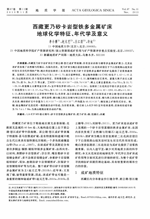 西藏更乃矽卡岩型铁多金属矿床地球化学特征、年代学及意义