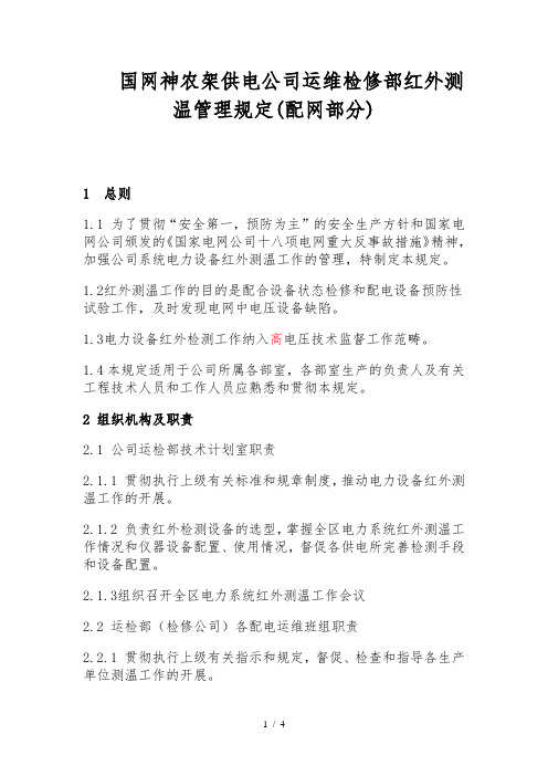 国网公司通用红外测温管理规定