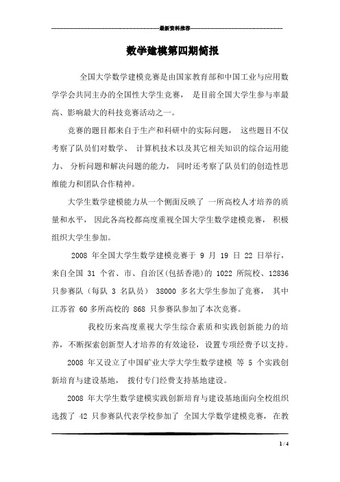 数学建模第四期简报