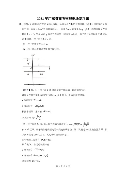 2021年广东省高考物理电场复习题 (18)