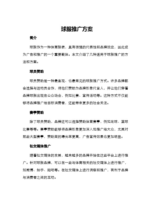 球服推广方案