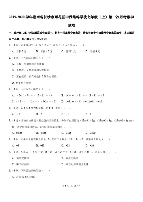 2019-2020学年湖南省长沙市雨花区中雅培粹学校七年级(上)第一次月考数学试卷