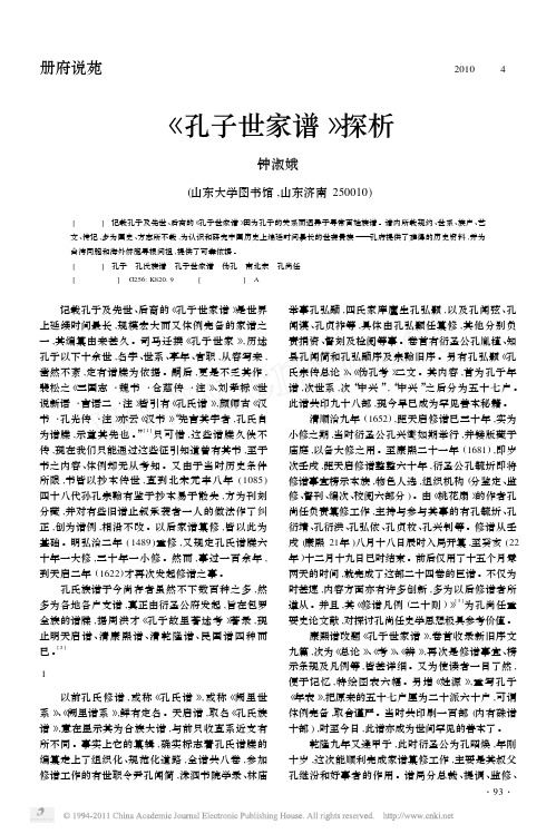 _孔子世家谱_探析
