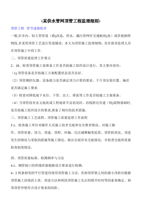 某供水管网顶管工程监理细则