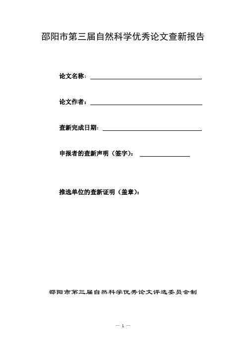 邵阳市第三届自然科学优秀论文查新报告