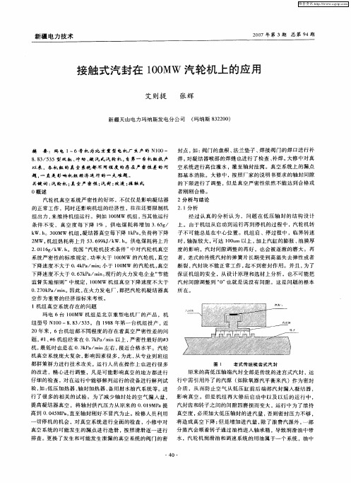 接触式汽封在100MW汽轮机上的应用