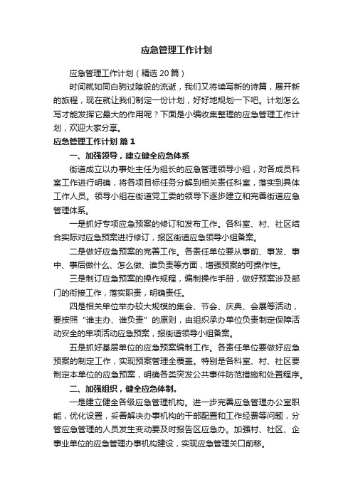 应急管理工作计划（精选20篇）