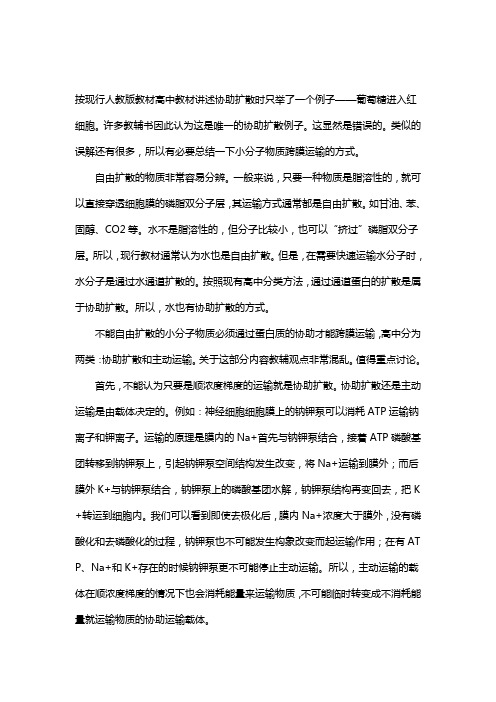葡萄糖的跨膜运输方式是主动运输还是协助扩散？