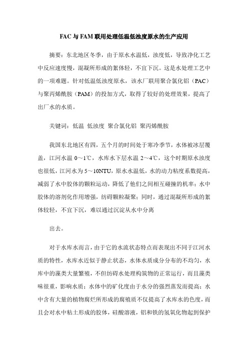FAC与FAM联用处理低温低浊度原水的生产应用