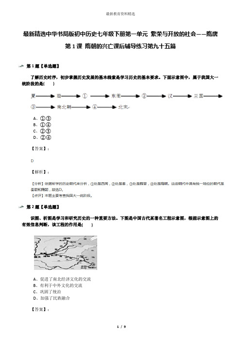 最新精选中华书局版初中历史七年级下册第一单元 繁荣与开放的社会——隋唐第1课 隋朝的兴亡课后辅导练习第