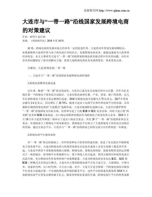 大连市与“一带一路”沿线国家发展跨境电商的对策建议