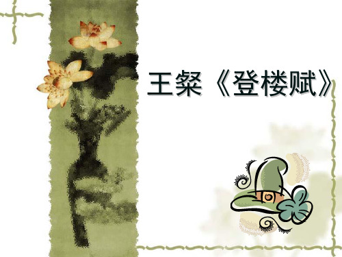 登楼赋 (1)