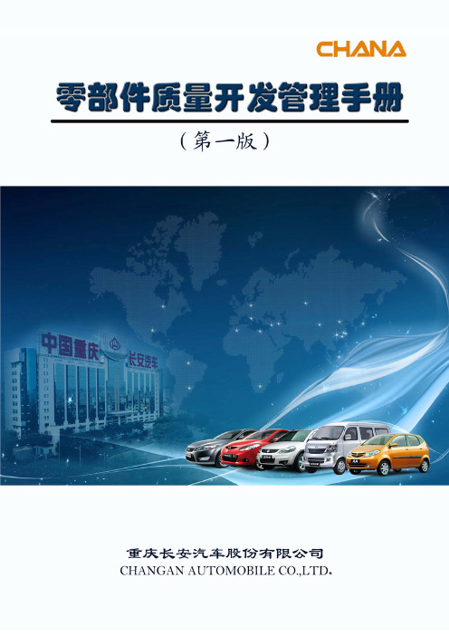 长安零部件质量开发管理手册-最新