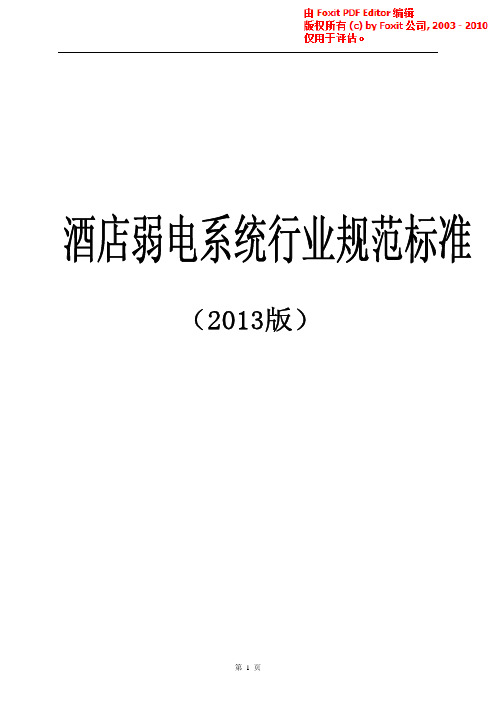 酒店弱电系统规范标准 (2)
