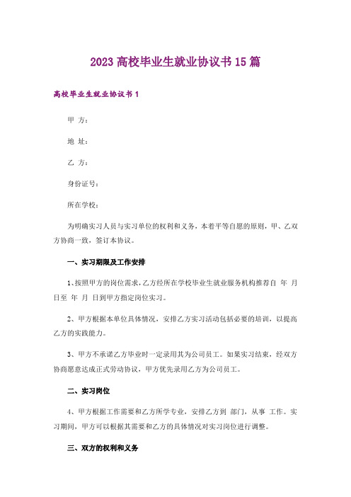 2023高校毕业生就业协议书15篇