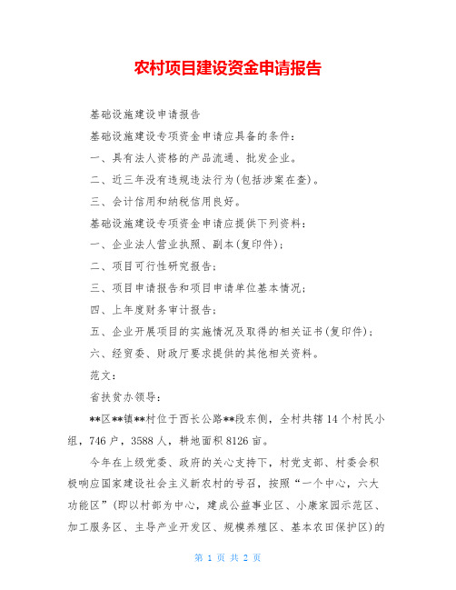 农村项目建设资金申请报告