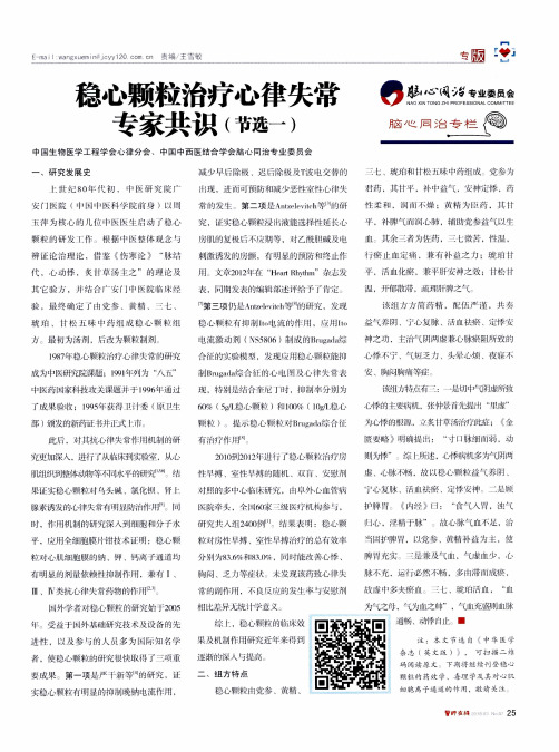 稳心颗粒治疗心律失常专家共识(节选一)