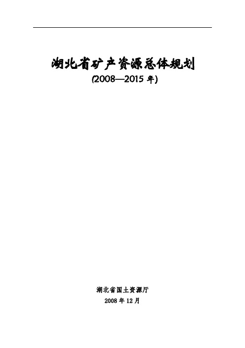 湖北省矿产资源总体规划