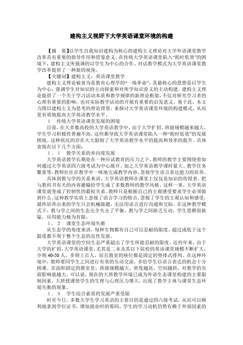 建构主义视野下大学英语课堂环境的构建